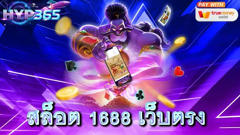 สล็อต 1688 เว็บตรง