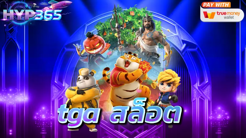 tgaสล็อต