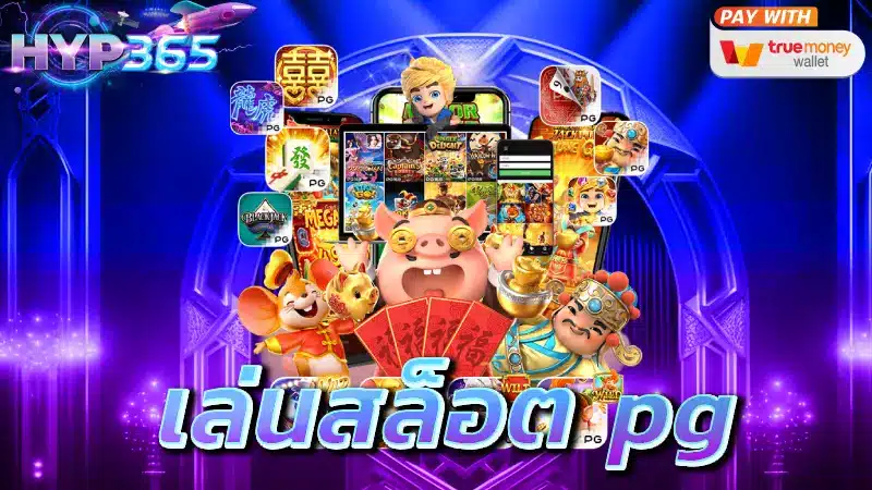 เล่น สล็อต pg