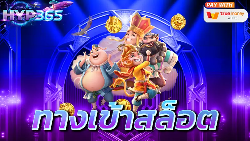 ทางเข้าสล็อต