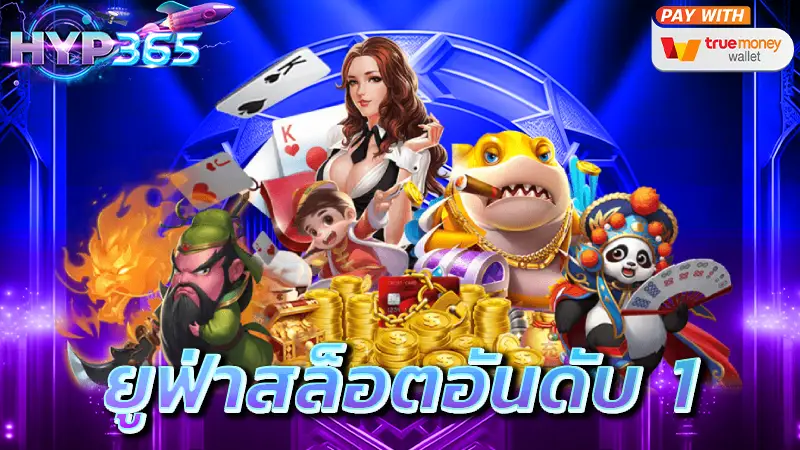 ยูฟ่าสล็อตอันดับ 1