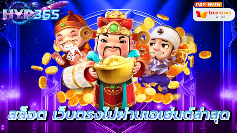 สล็อต เว็บตรงไม่ผ่านเอเย่นต์ล่าสุด