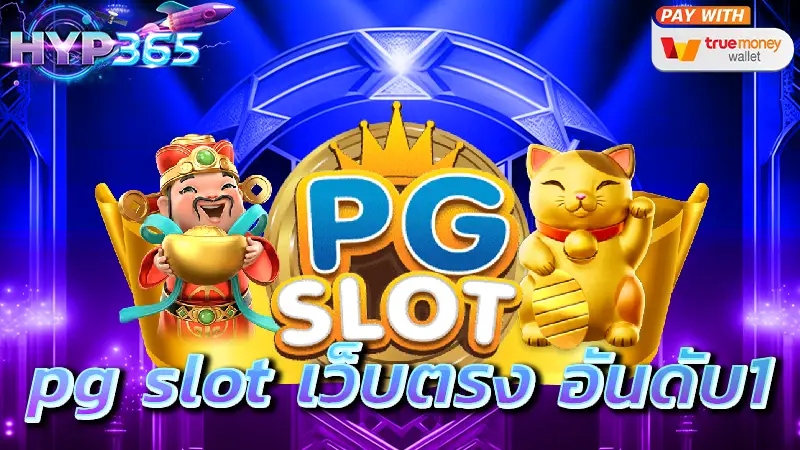 pg slot เว็บตรง อันดับ1
