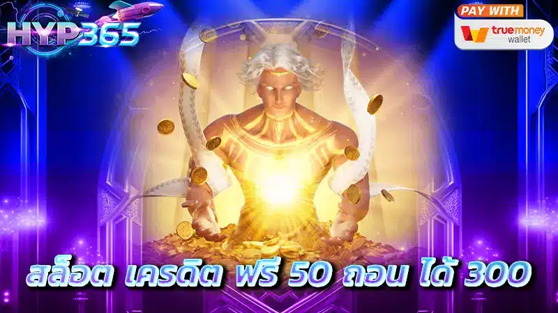 สล็อต เครดิต ฟรี 50 ถอน ได้ 300