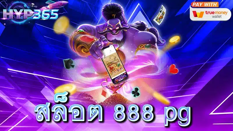 สล็อต 888 pg