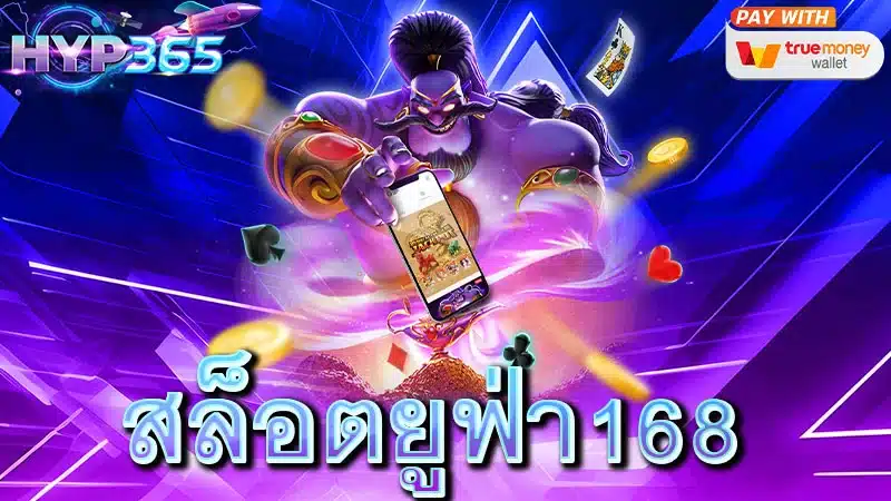 สล็อตยูฟ่า168
