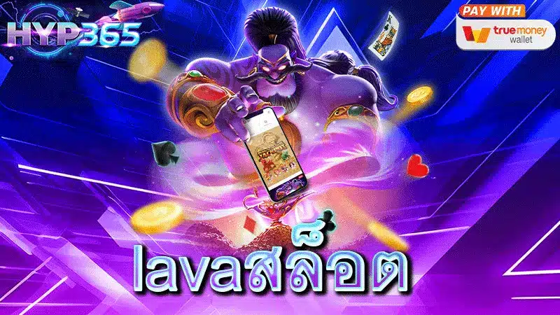 lavaสล็อต