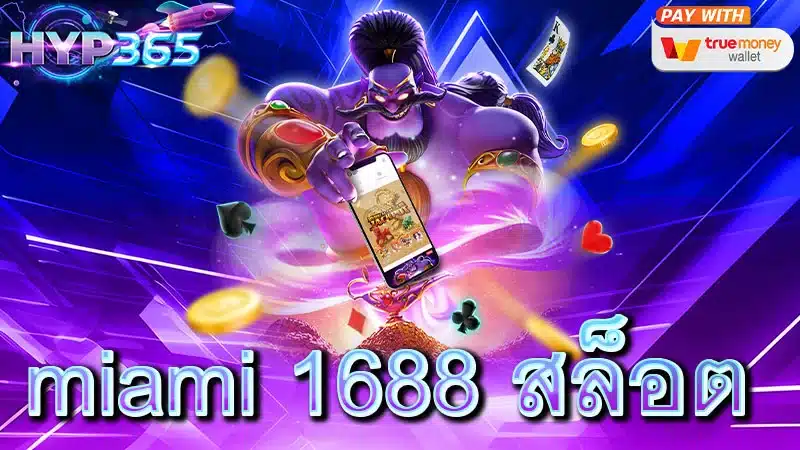 miami 1688 สล็อต