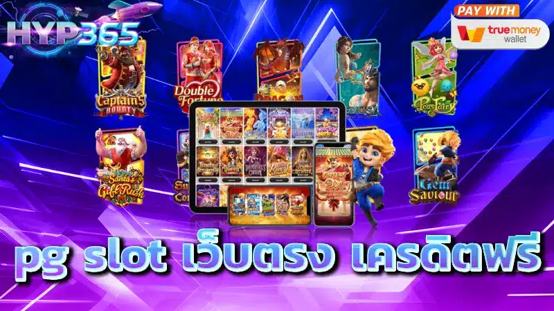 pg slot เว็บตรง เครดิตฟรี