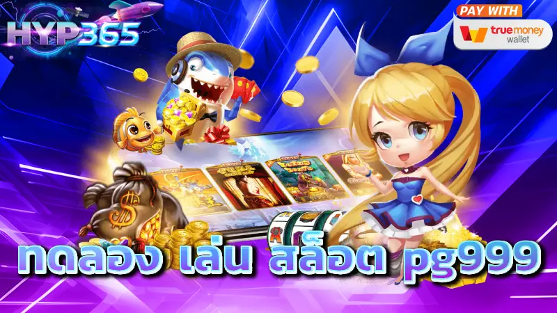 ทดลอง เล่น สล็อต pg999