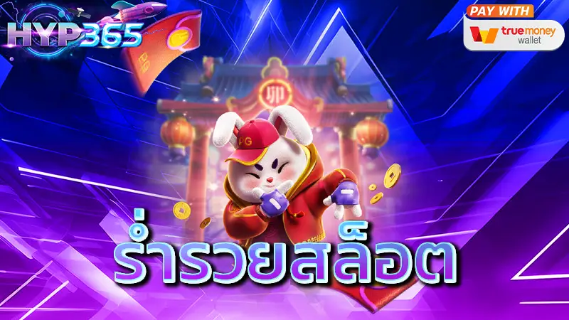 ร่ำรวยสล็อต