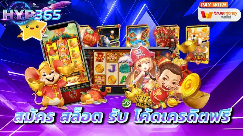 สมัคร สล็อต รับ โค้ดเครดิตฟรี