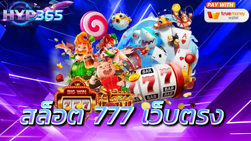 สล็อต 777 เว็บตรง