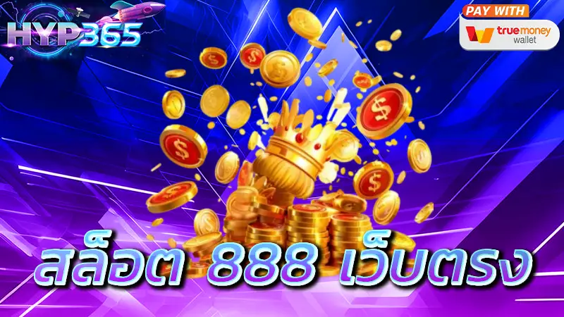 สล็อต 888 เว็บตรง