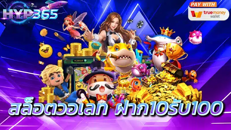 สล็อตวอเลท ฝาก10รับ100