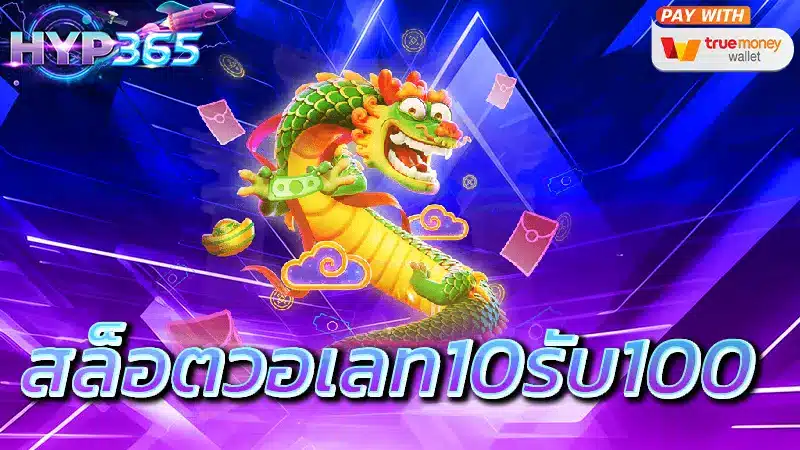 สล็อตวอเลท10รับ100