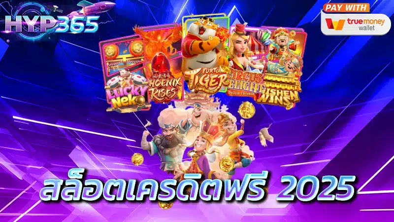สล็อตเครดิตฟรี 2025