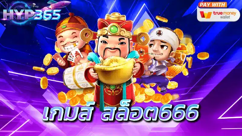 เกมส์ สล็อต666