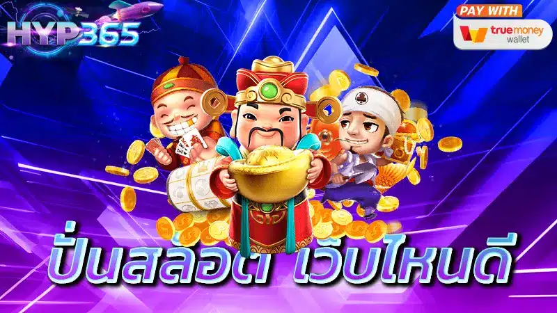 ปั่นสล็อต เว็บไหนดี