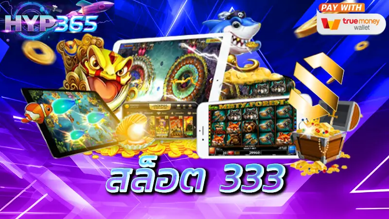 สล็อต 333
