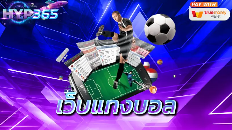 เว็บแทงบอล