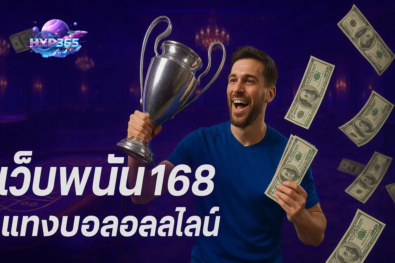 เว็บพนัน168 แทงบอลออนไลน์