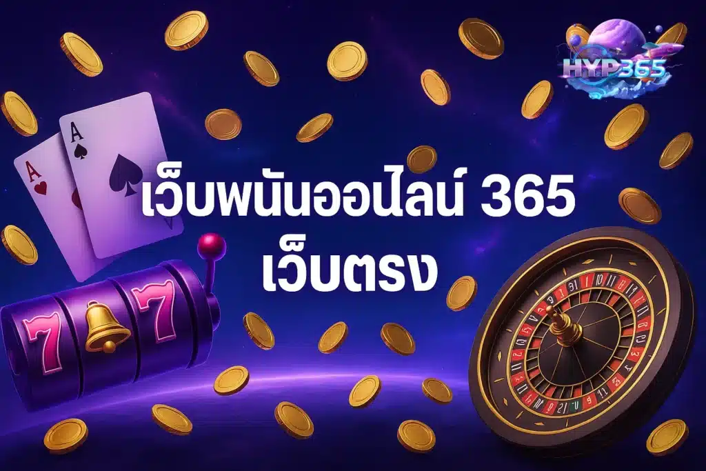 เว็บพนันออนไลน์ 365 เว็บตรง